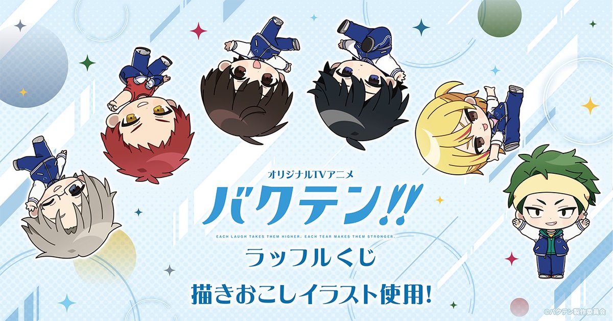 Raffle_info's tweet photo. ＼🎉開催決定🎉／
TVアニメ『バクテン!!』ラッフルくじの開催が決定！
アオ高男子新体操部員が可愛らしいミニキャラアイテムになります✨

👇詳細はこちら
https://t.co/CGcV1Dtn53

📅販売期間
10月8日(木)19:00〜11月8日(日)23:59まで
#バクテン https://t.co/CG5nh0eaNy