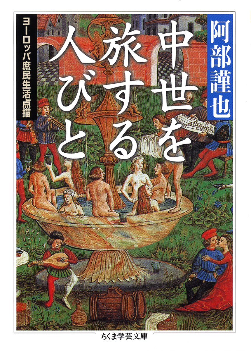 ChikumaGakugei's tweet photo. 【重版情報】阿部謹也『中世を旅する人びと　ヨーロッパ庶民生活点描』第9刷。「歴史の表舞台に登場しない庶民に光を当てた中世ヨーロッパ社会史。旅籠が客に課す厳格な決まりや、遍歴職人必須の身分証明の暗号など、興味深い数々の史実を紹介した初期の代表作。サントリー学芸賞。解説：平野啓一郎」 https://t.co/Fj1tSZriFv