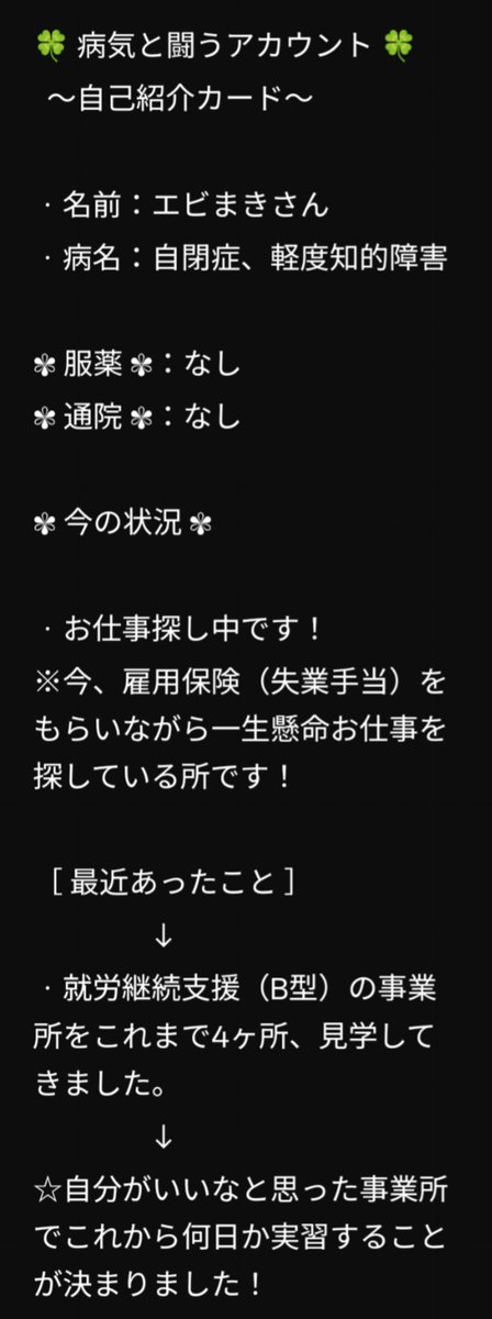 ebi_maki3's tweet photo. #闘病垢自己紹介カード

(ざっくりとまとめてみたけど、こんな感じでいいのだろうか…笑) 

初めての投稿です…!!🍤
生活していく中で苦労する事もありますが…一歩一歩、いつも前向きに頑張っています🍀

※カードへの反応&amp;返信等、遅くなる場合があります😔 https://t.co/Fulgia2dup