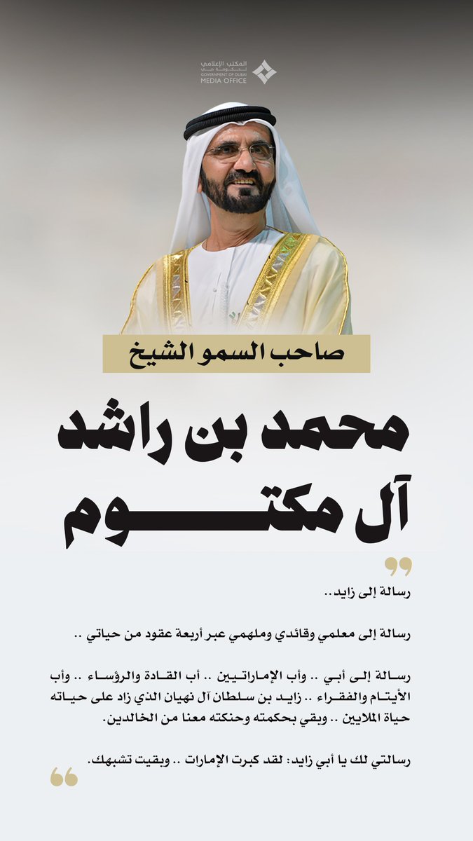 DXBMediaOffice's tweet photo. محمد بن راشد: رسالة إلى زايد..

  رسالة إلى معلمي وقائدي وملهمي عبر أربعة عقود من حياتي ..  

رسـالة إلى أبي .. وأب الإمــاراتـيـين .. أب القــادة والرؤســاء .. وأب الأيـتـام والفقـراء .. زايـد بن سلطان آل نهيان الذي زاد على حـيـاته حـياة الملايين .. وبقي بحكمته وحنكته معنا من الخالدين.

  رسالتي لك يا أبي زايد: لقد كبرت الإمارات .. وبقيت تشبهك.