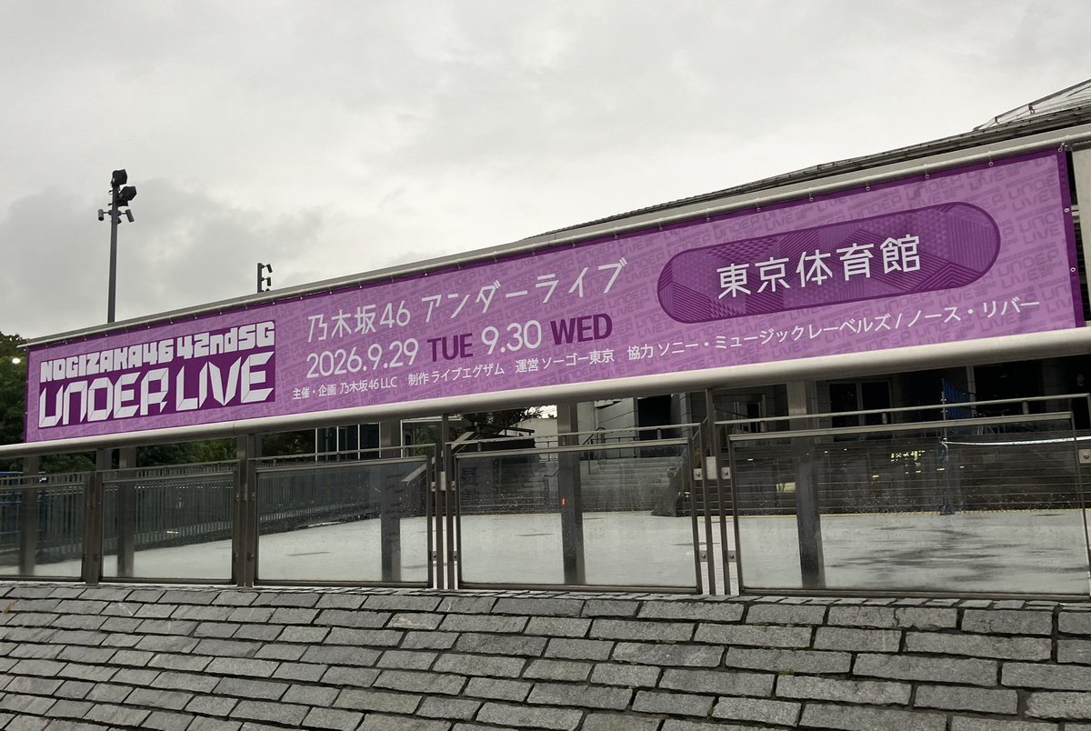 nooooogi4's tweet photo. 東京体育館は初めてです。大雨です。アンダーメンバーの雨女さんは誰でしょう。3階席から全体を楽しみます！
#42ndSGアンダーライブ https://t.co/eCC7jZZFnh