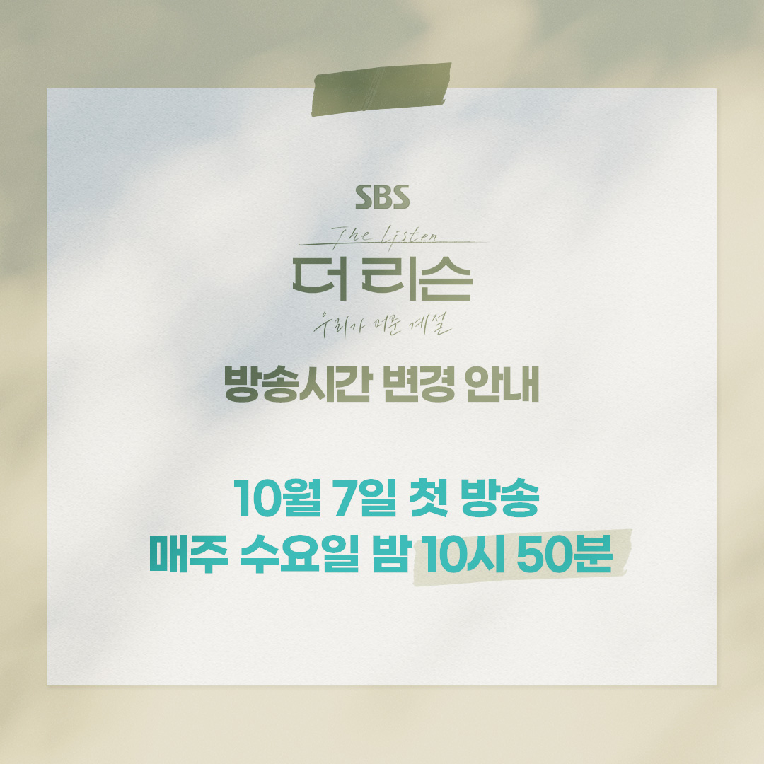 studio_donuts_'s tweet photo. [📢] 방송시간 변경 안내
SBS [더 리슨: 우리가 머문 계절]의 방송시간이 밤 11시 → 밤 10시 50분으로 변경되어 안내 드립니다

10월 7일 첫 방송
매주 수요일 밤 10시 50분

#더리슨 #더리슨_우리가머문계절
#TheListen #TheListen_TheSeasonWeStayed https://t.co/d8hyjr0D0o