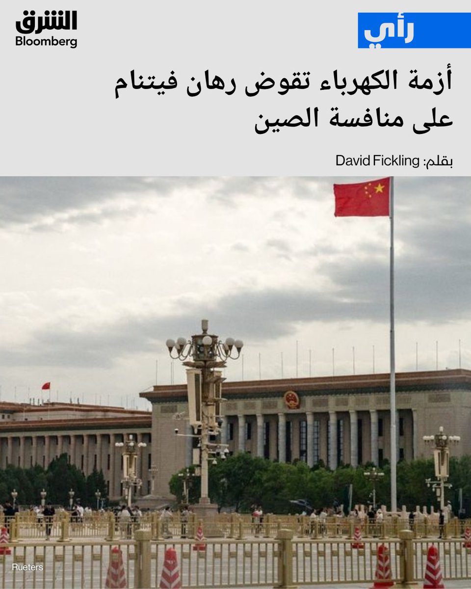 AsharqBOP's tweet photo. 📌حرب إيران تفاقم أزمة الطاقة في فيتنام بعدما فقد الغاز المسال جاذبيته كوقود موثوق وميسور الكلفة

📌الفحم يعود إلى الخيارات لسد النقص المزمن بالكهرباء مع تفاقم ضغوط الطاقة وارتفاع التكاليف

📌هانوي تحتاج إلى 136 مليار دولار لمضاعفة شبكة الكهرباء ثلاث مرات خلال الخمس سنوات المقبلة

التفاصيل: https://t.co/xTag9oXLd2

🔴تابعوا الشرق بلومبرغ للمزيد