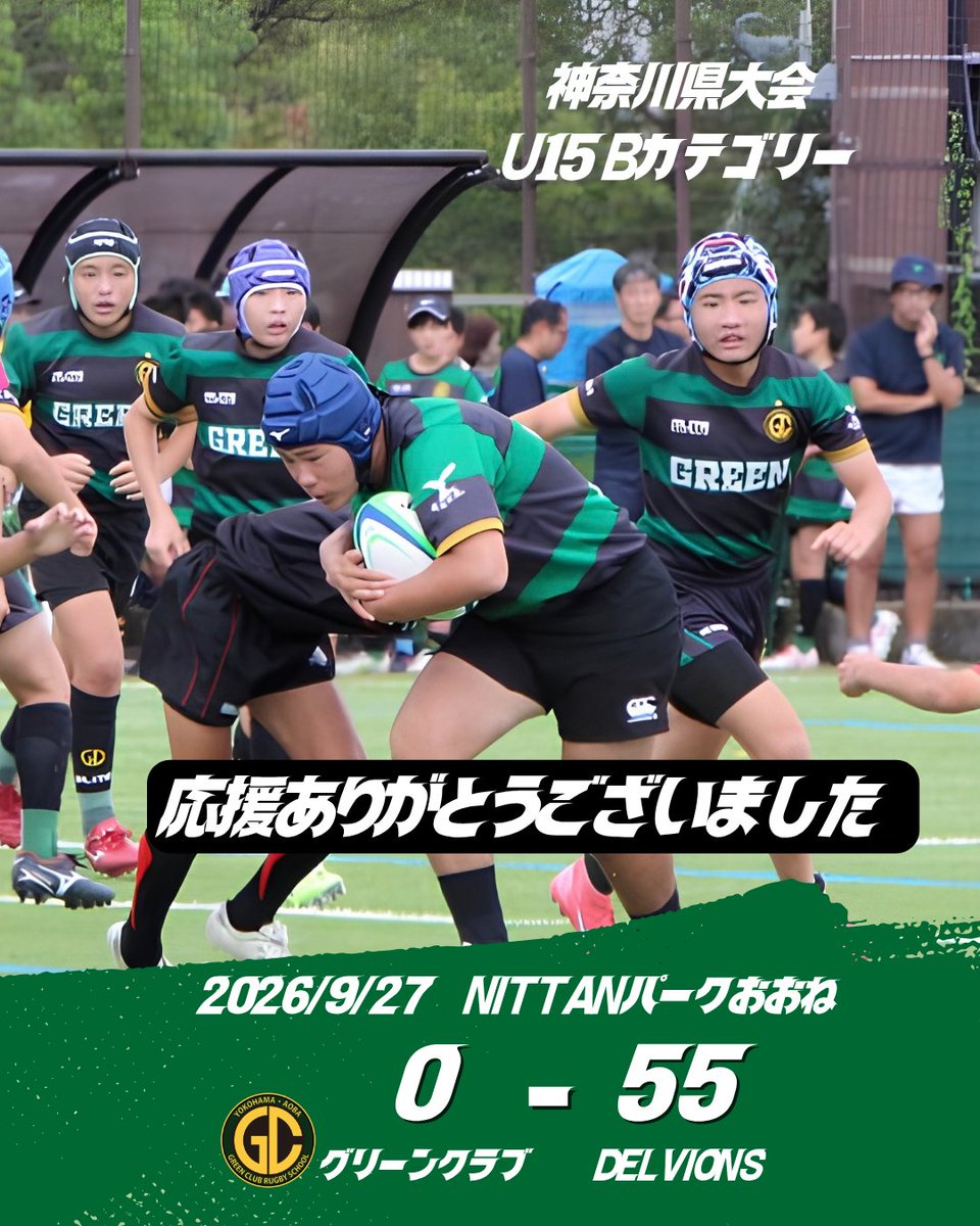 GreenClubRugby's tweet photo. 神奈川県大会Bカテゴリー

グリーンらしく全力で楽しんできました！
温かい応援が本当に力になりました。
ありがとうございました！

次に向けてまた頑張ります https://t.co/nKIgRTsPAV