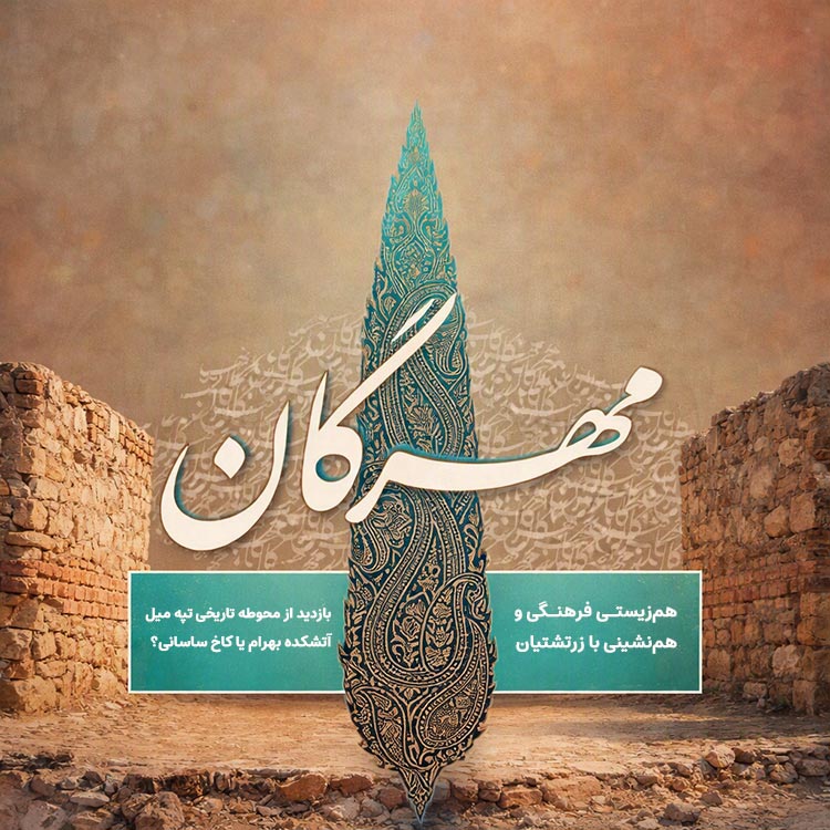safarnevis's tweet photo. جشن مهرگان

در کنار هم‌وطنان زرتشتی، سفره مهرگان را می‌گسترانیم؛از پیشینه و آیین‌های مهرگان می‌گوییم 

بازدید از محوطه تپه‌میل، آتشکده بهرام یا چهارطاقی ری؟ کاخ ساسانی یا عمارت حکومتی آل‌بویه؟

🕰️ 10 مهر سال 1405
✍️ ثبت‌نام در سفرنویس
https://t.co/ITMDL3B8MU

🧳safarnevis https://t.co/uL1bGisJ92