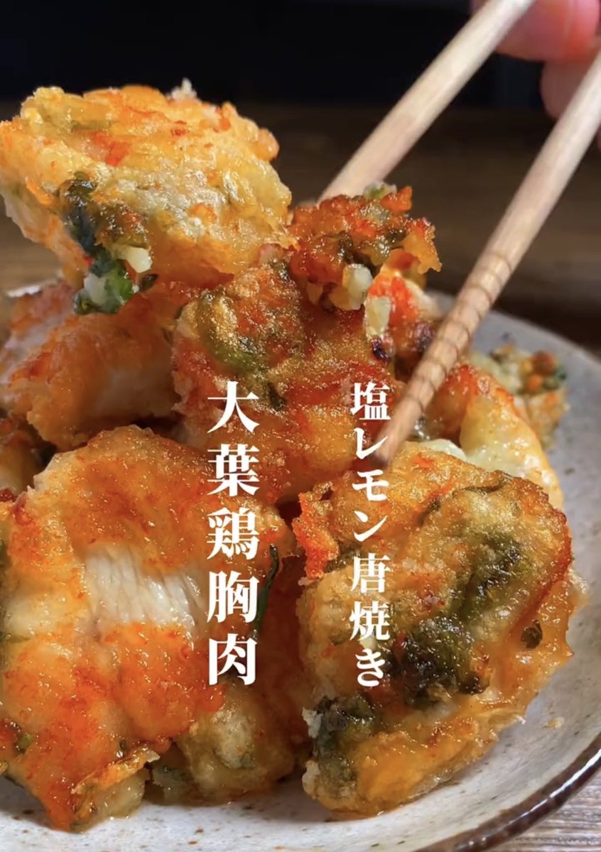Paigiegirl1969's tweet photo. 鶏むねの唐揚げに大葉入れるの天才では。塩レモン味でさっぱりしてるのにちゃんとカリッとしてておいしそう。マンジャロで10kg落としてからも唐揚げは好きだから、これは作ってみたい。大葉の入れ方は👇 https://t.co/CS5QNpLDAt