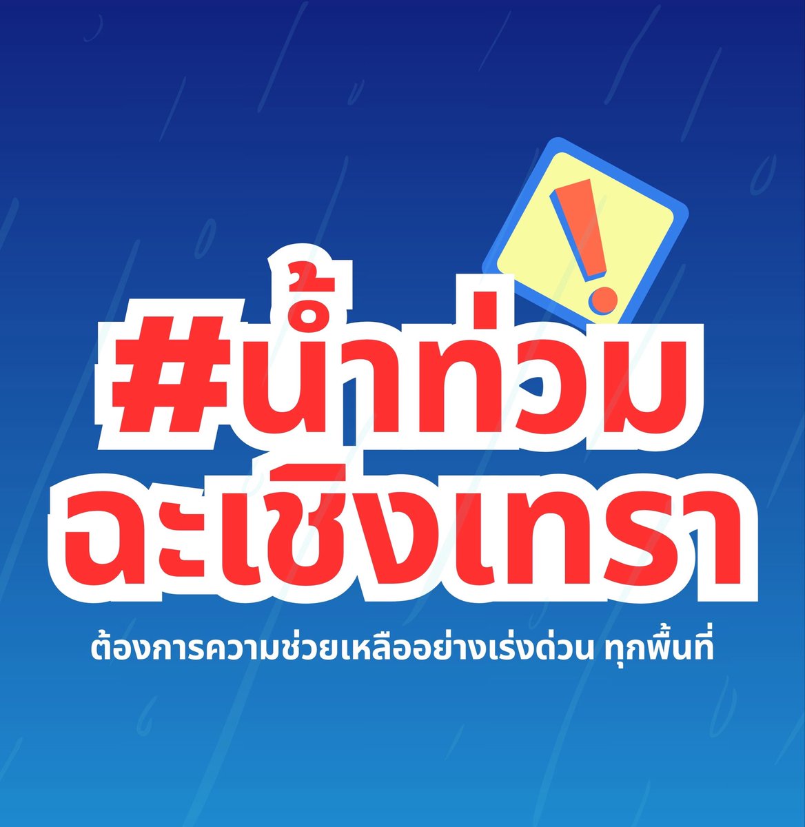 piepryply's tweet photo. ขออนุญาตประชาสัมพันธ์ค่ะ เนื่องจากปชช.เดือดร้อนมากว่า4วัน มีผู้เสียชีวิตจากเหตุการณ์ #น้ำท่วมฉะเชิงเทรา ค่ะ

ปชช.ขาดการช่วยเหลืออย่างมาก ผู้นำชุมชนลงพื้นที่อย่างเต็มที่แล้วแต่ไร้การสนับสนุนจากส่วนราชการโดยตรง อีกทั้งขาดแคลนน้ำสะอาดไว้ใช้ รวมถึงพื้นที่ในโซนตะวันออกหลายจังหวัดค่ะ https://t.co/BwE4o4VWaR