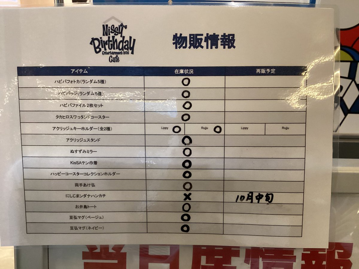 globalgatebox's tweet photo. 9/30(水)
 「Nissy Birthday Entertainment 2026 Cafe」名古屋会場

空席情報のご案内です🎂
当日席が○の回でも状況により×になることがございます。
あらかじめご了承ください。

カフェの詳細・ご予約はこちらから！

https://t.co/3wz2aCxDit

オープン��点でのグッズ販売状況もご案内致します。 https://t.co/H9nqcRizwE