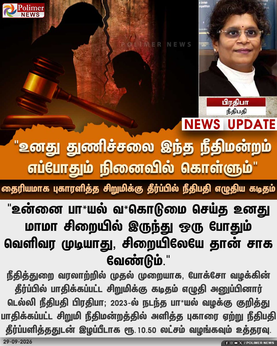 polimernews's tweet photo. வரலாற்றில் முதல் முறை - சி*மியின் வேண்டுகோளை ஏற்று தீர்ப்பளித்ததுடன் குறிப்பு  எழுதி அனுப்பிய நீதிபதி..!

"என்னை பா*யல் வ*கொடுமை செய்த எனது மாமாவை நான் வளரும் வரை சிறையில் இருந்து வெளியே விட வேண்டாம்" - சிறுமி   

"உனது துணிச்சலை இந்த நீதிமன்றம் எப்போதும் நினைவில் கொள்ளும்; சி*மியின் வேண்டுகோளை ஏற்றுக் கொண்டேன், பா*யல் வ*கொடுமை செய்தவன் சிறையிலேயே சாக வேண்டும்" - நீதிபதி

#DelhiHC | #Judgement | #Polimernews