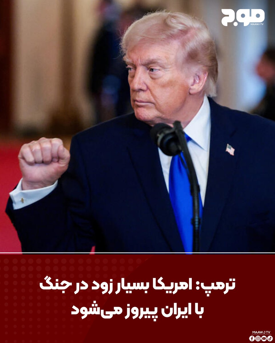 MAAWJ_TV's tweet photo. دونالد ترمپ رییس‌جمهور امریکا روز دوشنبه گفت مقام‌های امریکایی با میانجی‌هایی که برای پایان داد�� به جنگ میان واشنگتن و تهران تلاش می‌کنند در تماس بوده‌اند.
ترمپ در عین حال تأکید کرد که ایالات متحده بسیار زود در جنگ با ایران پیروز خواهد شد.
#Maawj_tv #canada #News #maawj_news https://t.co/pDX8idVMfR