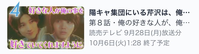 dramaDiVEP_ytv's tweet photo. ☆☆陽キャ集団にいる芹沢は、
　　　俺の前だと様子がおかしい☆☆

⊹ ࣪˖ ┈┈ ˖ ࣪⊹ ┈┈⊹ ࣪˖ ┈┈˖ ࣪⊹ ┈┈˖ ࣪⊹
　　 #TVer ドラマランキング
　　　　   👑第4位👑
⊹ ࣪˖ ┈┈ ˖ ࣪⊹ ┈┈⊹ ࣪˖ ┈┈˖ ࣪⊹ ┈┈˖ ࣪⊹

またさらにランクアップ😭🩵
#陽キャ集団 への熱がどんどん高まっています🔥

たくさんの方に見つけていただき
一緒に盛り上がっていただけて嬉しいです🥹💘

そして今夜は…
#野次馬トリオ #三天王 による
同時視聴会も開催👀🔥

みんなで第8話を振り返りながら
さらに盛り上がりましょう🙌🏻🩵

🏫TVerにて第𝟖話見逃し配信中！🩵
https://t.co/jE6qHWXXpm

#小泉光咲(#原因は自分にある。) #四坂亮翔
#木村魁希 #田中笑太郎(#DXTEEN) #葉山侑樹

読売テレビ ドラマDiVE枠
毎週月曜 深夜1時29分～

#PopularSerizawaActsWeirdAroundMe
