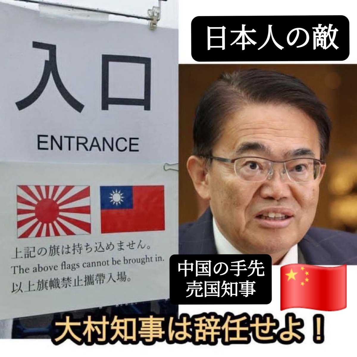 galaxy1566's tweet photo. 拡散 希望

早くさっさと選挙やって大村を落選
させて天誅を下だそうぜ
愛知県民はいつまで大村を当選させる
つもりだ💢💢💢💢💢💢何度も
言うが大村を落選出来ないと本当に
愛知の名古屋地区が全て中国に
乗っ取られて占領され国が壊され
移民大国にするつもりか💢💢💢💢💢💢💢

愛知の名古屋が汚され中国に
乗っ取られたくないなら本当に大村
を落選させないと名古屋の地区が全て
移民大国になるぞ💢💢💢💢💢💢

10代20代30代の若い人の世代が
動いてみんなで選挙に行きもっと
投票率を上げて自民党員と高齢者の
組織票を弱めて愛知県知事大村 秀章を
落選させるぞ😤😤😤🔥🔥🔥🔥🔥🔥

高齢者や組織団体の組織票を弱める
にはもっと投票率を上げるのが
重要で必要になる