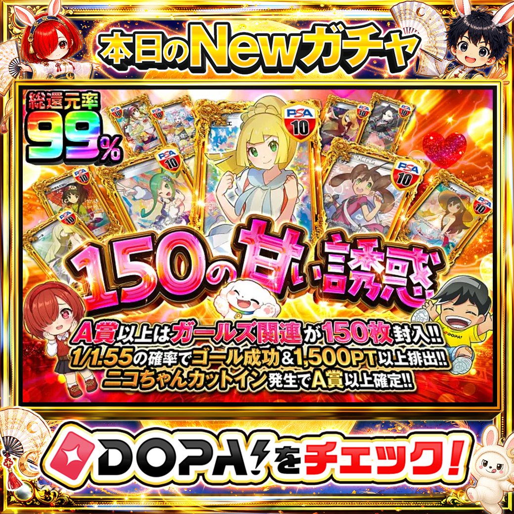 DOPA_Oripa's tweet photo. ⭐️本日 DOPA! オススメオリパ⭐️

⚡TOPはリーリエ PSA10!!⚡
🎀A賞以上はガールズ関連が150枚封入!!🎀
🌈1/1.55の確率でゴール成功&amp;1,500PT以上排出!!🌈

画像をチェック!!👀
他にも多数販売中‼️

フォロー&amp;RP&amp;いいねで
1名様に2,000PT🎁
〆切 24時