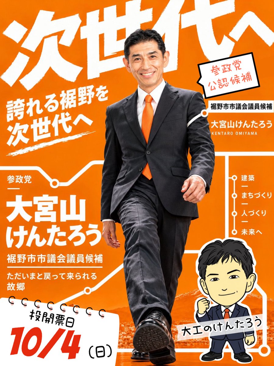 sanseitoufight's tweet photo. 🗳️裾野市議会議員選挙
🟠参政党公認候補
💪大宮山けんたろう
🪚大工のけんたろう
清き一票をよろしくお願いします！🙇‍♀️ https://t.co/fjC5pACn2N