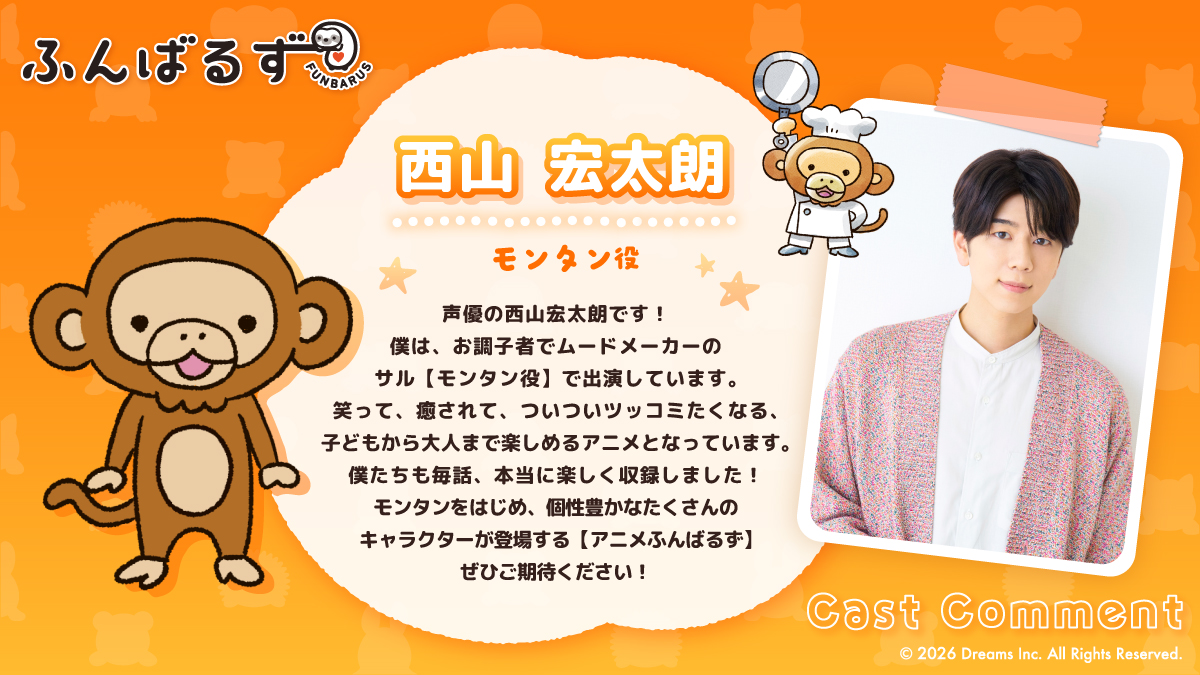 funbarus_anime's tweet photo. ／
放送まであと3日！
キャストコメントが届きました📢
＼

🐒サル の モンタン
CV：#西山宏太朗 さん

#ふんばるずアニメ は、2026年10月より、TOKYO MX／BSよしもとにて、TVアニメ放送開始予定⭐

ティザー動画はこちら📽️
https://t.co/feH7DJrDyG https://t.co/w8uq2e1yZE