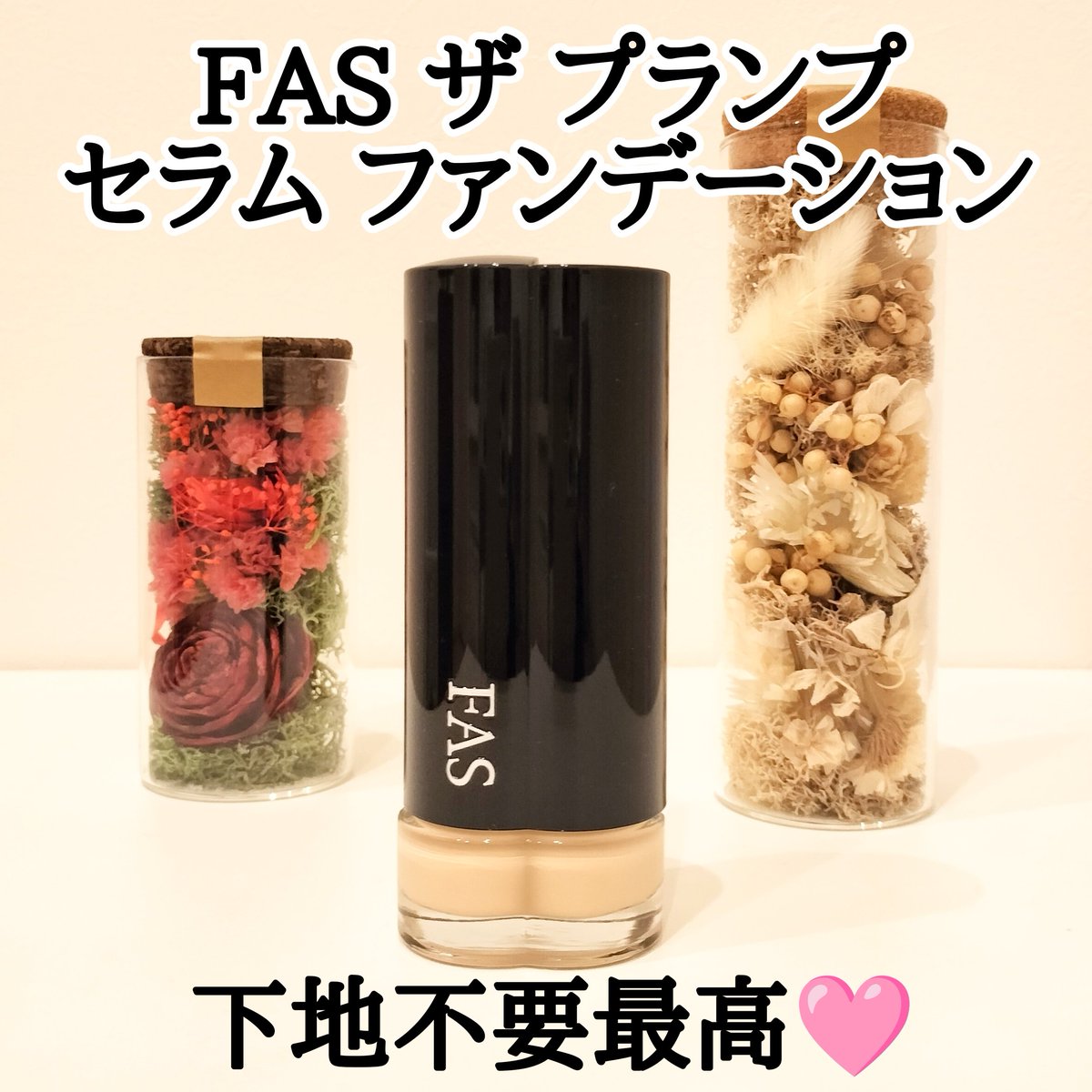 lightpinkf1's tweet photo. FASさまからいただきました🎁
#ガチモニター_FAS

FASはスキンケアだけじゃない！待望のプランプ美膜ファンデ登場🩷
下地不要でトーンアップが嬉しい！

透明感あるやや明るめの色味が好み。肌になじんで厚塗り感なし。崩れ方が綺麗で夕方に真価を発揮してくれる✨️
毛穴落ちシワ落ちも気にならない👏 https://t.co/lmeYHHMem3