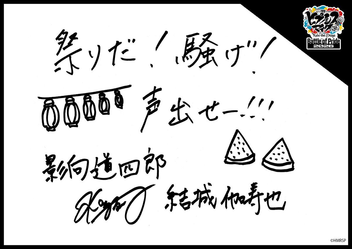 hm_rtstage's tweet photo. ◤ -Battle of Pride 2026- ◢

＼キャスト手書きコメント公開📝／

いよいよ10/2(金) #BoP2026 開幕🔥
キャストからの意気込みをお届けします！

アサクサ・ディビジョン“鬼瓦ボンバーズ”
鬼灯 甚八 #加藤良輔
駒形 正宗 #和田泰右
影向 道四郎 #結城伽寿也

https://t.co/5Oghed7JTN
#ヒプステ https://t.co/0LiTs9ZxIm