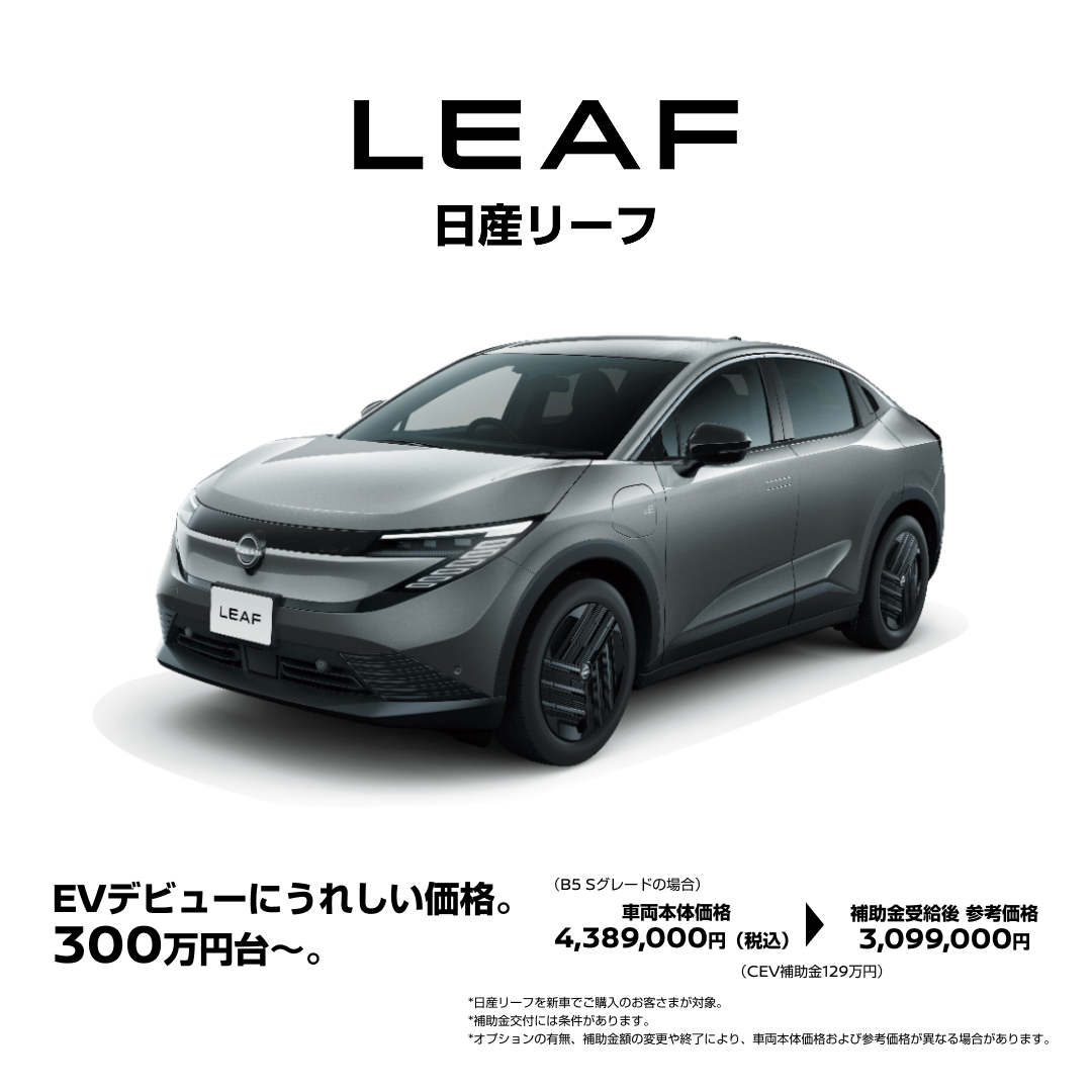 NissanJP's tweet photo. 日産リーフ B5グレード。補助金129万円！EVデビューにうれしい価格。300万円台〜。