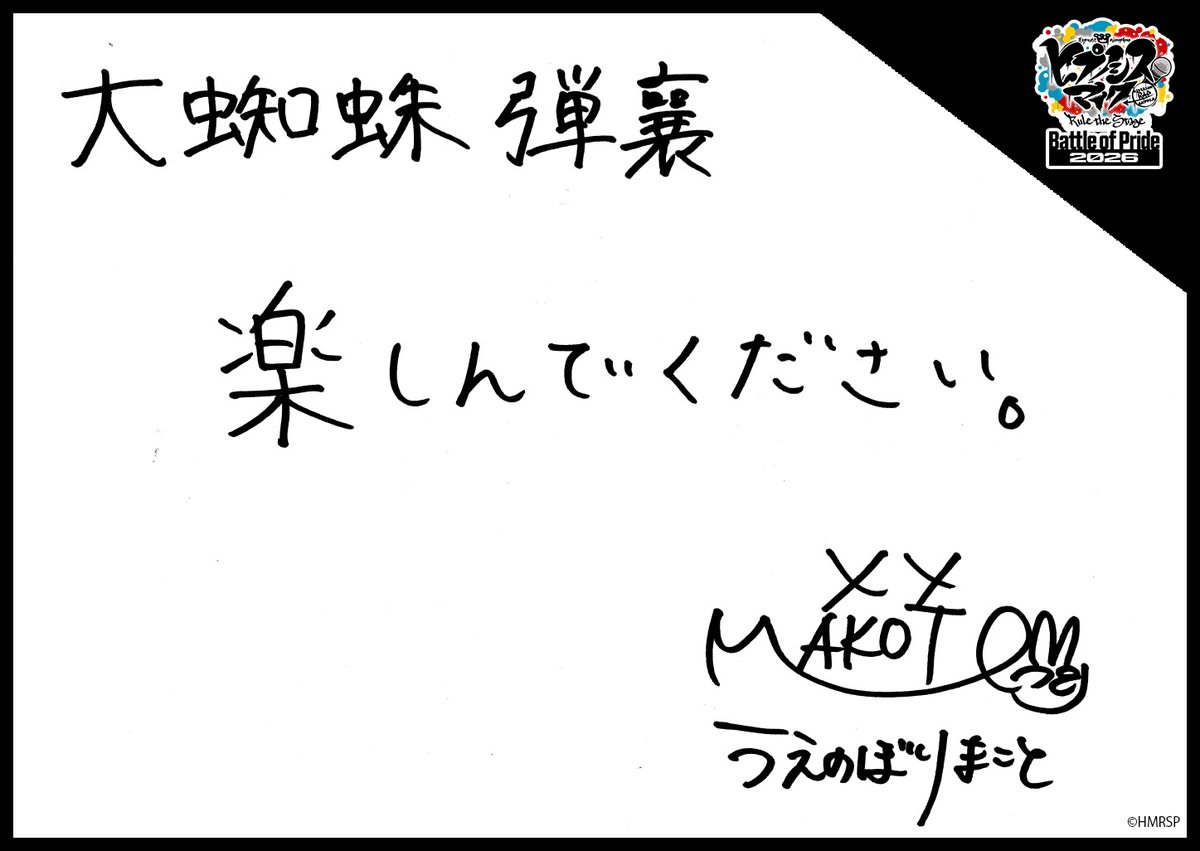 hm_rtstage's tweet photo. ◤ -Battle of Pride 2026- ◢

＼キャスト手書きコメント公開📝／

いよいよ10/2(金) #BoP2026 開幕🔥
キャストからの意気込みをお届けします！

“糸の会”
大蜘蛛 弾襄 #植野堀誠

https://t.co/5Oghed7JTN
#ヒプステ https://t.co/FTgANZb4gi