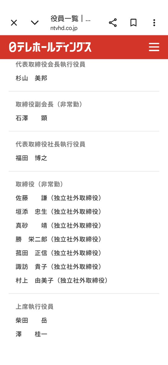 XiNGNVd9Jjy5wZs's tweet photo. @Cait_Sith_co 日本テレビの社外取締役には
財務省元次官が2人もいる

真砂靖氏
勝栄二郎氏

彼らは
日本テレビの
独立社外取締役ではなく

財務省日本テレビ出張所
増税メガネ👓️担当役員だろう https://t.co/2FGtENo3C6