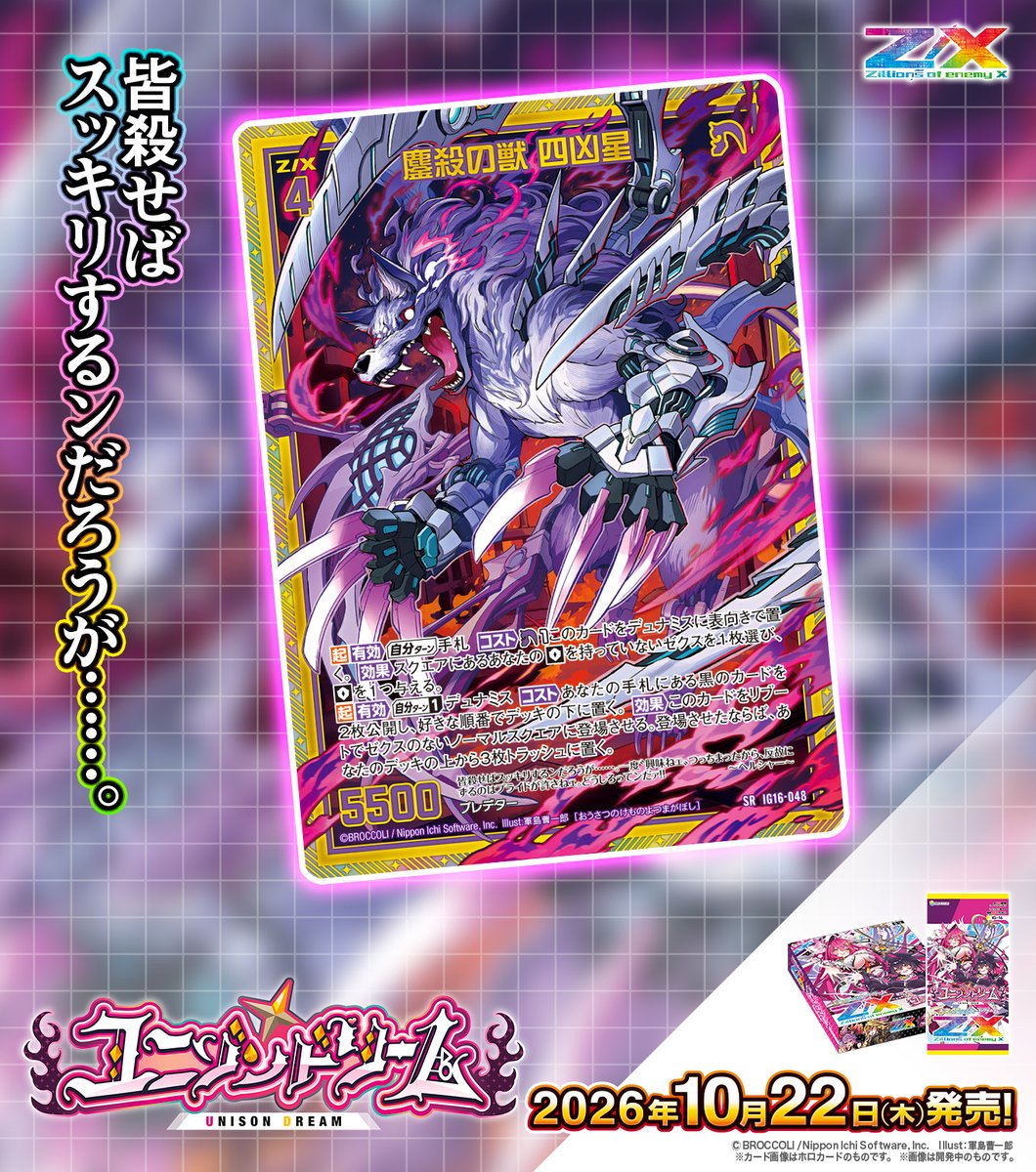 zxtcg's tweet photo. 【新商品】
#未来を変えるカードゲーム

イグニッションパック #ユニゾンドリーム💎🔐
2026年10月22日(木)発売✨
 
・鏖殺の獣 四凶星
・英俊豪傑 八大龍王

▶https://t.co/tL6QA6MWRa

#ZX_TCG https://t.co/Epj25nzZoW