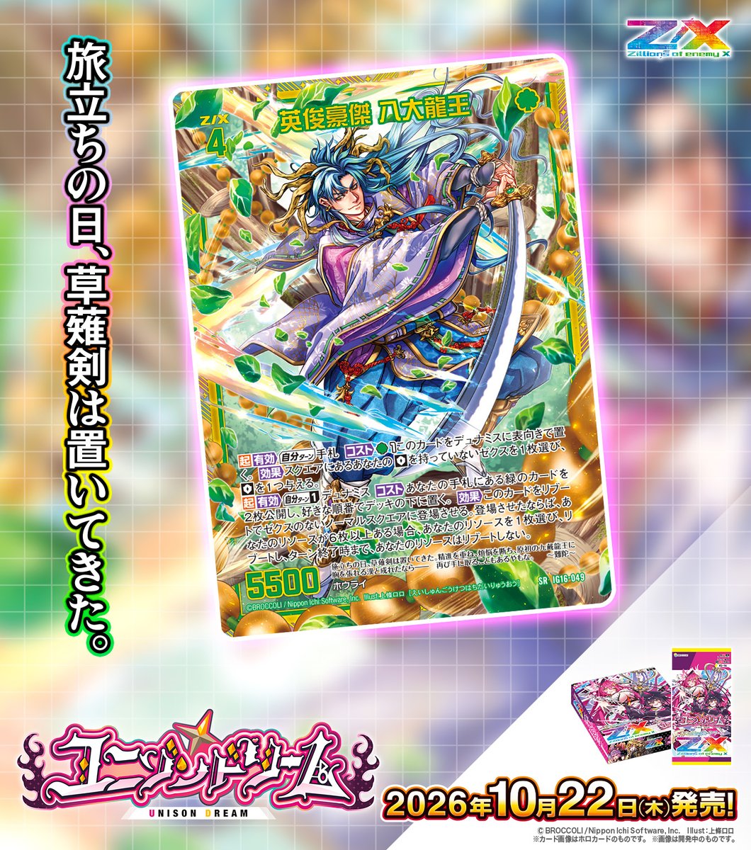 zxtcg's tweet photo. 【新商品】
#未来を変えるカードゲーム

イグニッションパック #ユニゾンドリーム💎🔐
2026年10月22日(木)発売✨
 
・鏖殺の獣 四凶星
・英俊豪傑 八大龍王

▶https://t.co/tL6QA6MWRa

#ZX_TCG https://t.co/Epj25nzZoW