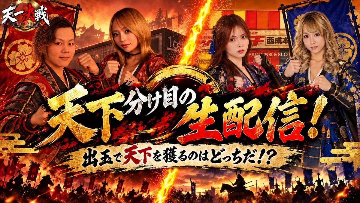 maruttowave's tweet photo. 【天一決戦】

⚔️天下分け目の大合戦、いざ開戦！⚔️

舞台は【テンイチ泉南店】vs【テンイチ西成店】

今回は2人1組のチーム戦🔥
実戦での見せ場、そしてトークで戦場を沸かせろ！

天下を獲るのは、どちらの軍勢か！？

10/1 11:00～ 生配信予定
配信URLはこちら！
https://t.co/ki91zAWMnA

通信状況次第で映像の乱れ等が
あることをご了承お願い��ます。

#テンイチ泉南店
#テンイチ西成店
#天一決戦
