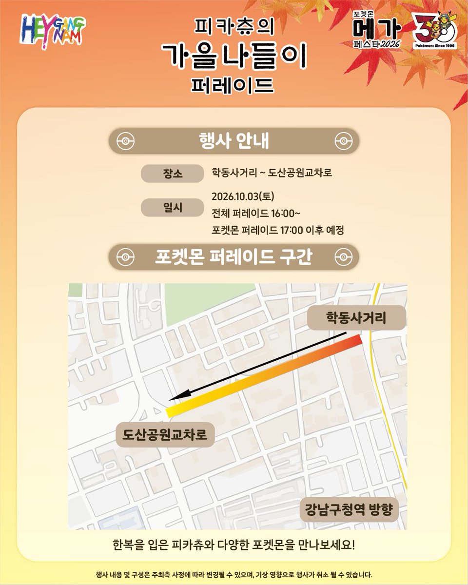 pokemonkrmkt's tweet photo. 가을의 강남을 특별하게 물들일
「피카츄의 가을 나들이 퍼레이드」가 찾아옵니다! 🍁⚡

한복을 테마로 한 피카츄와 함께하는 특별한 퍼레이드를
강남에서 즐겨보세요!

📅 행사 일시
2026년 10월 3일(토)
전체 퍼레이드 16:00~
포켓몬 퍼레이드 17:00 이후 예정

📍 퍼레이드 구간
학동사거리 ~ 도산공원교차로

가을 분위기와 함께 펼쳐지는
피카츄의 특별한 가을 나들이를 기대해 주세요! 🍂

Pokémon GO에서도 이벤트를 기념한 특별한 포켓스톱을 확인할 수 있습니다.

서울특별시 강남구 청담사거리 ~ 도산공원사거리 일대의 일부 포켓스톱에서
“주황색 한복의 피카츄”가 적용된 포켓스톱 이미지를 확인해 보세요!

※ 해당 포켓스톱 위치 및 자세한 내용은 포켓몬 GO(@pokemongoappko ) 공식 인스타그램을 확인해 주세요.
※ 행사 내용 및 구성은 주최 측 사정에 따라 변경될 수 있으며, 기상 상황에 따라 행사가 취소될 수 있습니다.

#포켓몬30주년 #Pokemon30 #피카츄의가을나들이 #메가페스타2026 #강남페스티벌 #PokemonGO #포켓몬GO
