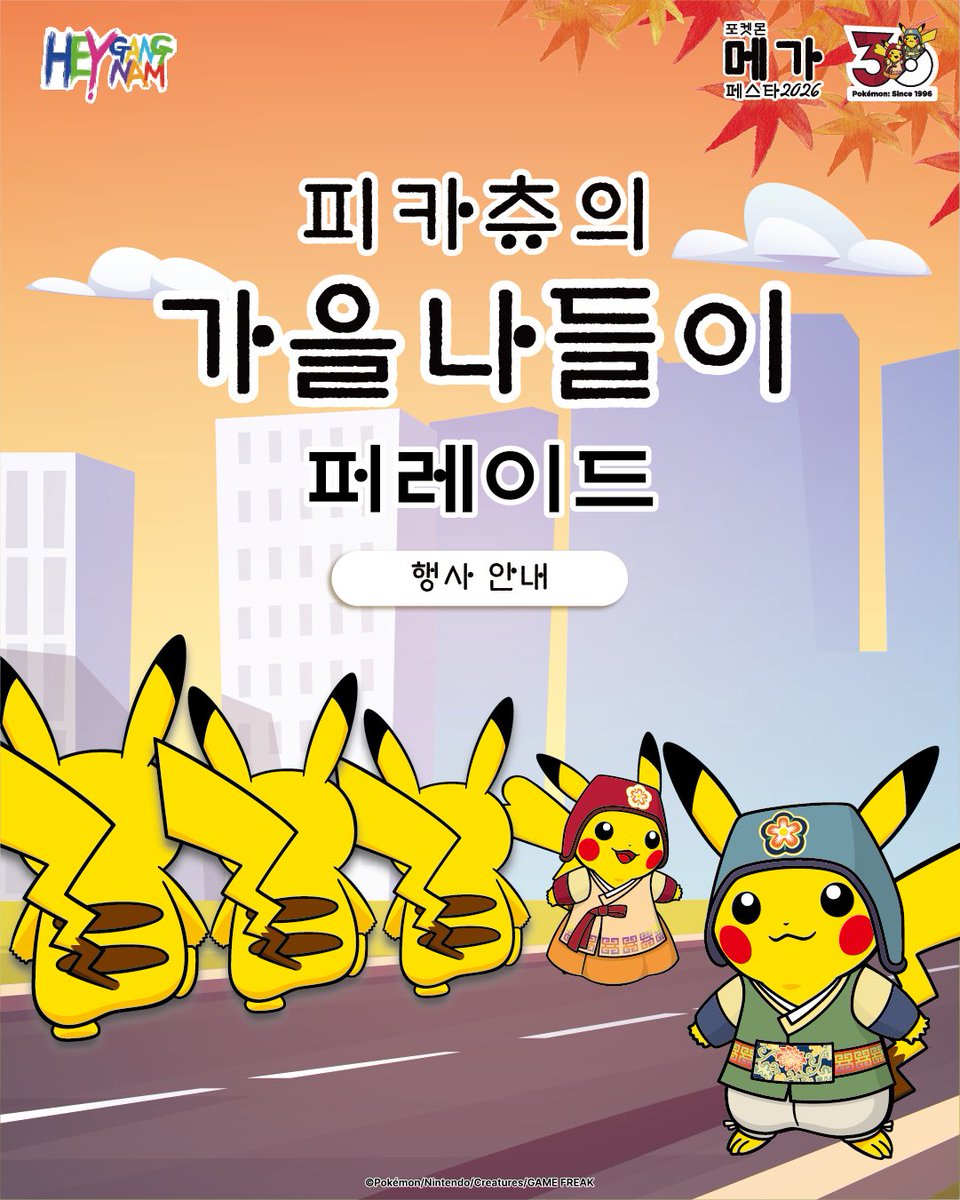 pokemonkrmkt's tweet photo. 가을의 강남을 특별하게 물들일
「피카츄의 가을 나들이 퍼레이드」가 찾아옵니다! 🍁⚡

한복을 테마로 한 피카츄와 함께하는 특별한 퍼레이드를
강남에서 즐겨보세요!

📅 행사 일시
2026년 10월 3일(토)
전체 퍼레이드 16:00~
포켓몬 퍼레이드 17:00 이후 예정

📍 퍼레이드 구간
학동사거리 ~ 도산공원교차로

가을 분위기와 함께 펼쳐지는
피카츄의 특별한 가을 나들이를 기대해 주세요! 🍂

Pokémon GO에서도 이벤트를 기념한 특별한 포켓스톱을 확인할 수 있습니다.

서울특별시 강남구 청담사거리 ~ 도산공원사거리 일대의 일부 포켓스톱에서
“주황색 한복의 피카츄”가 적용된 포켓스톱 이미지를 확인해 보세요!

※ 해당 포켓스톱 위치 및 자세한 내용은 포켓몬 GO(@pokemongoappko ) 공식 인스타그램을 확인해 주세요.
※ 행사 내용 및 구성은 주최 측 사정에 따라 변경될 수 있으며, 기상 상황에 따라 행사가 취소될 수 있습니다.

#포켓몬30주년 #Pokemon30 #피카츄의가을나들이 #메가페스타2026 #강남페스티벌 #PokemonGO #포켓몬GO