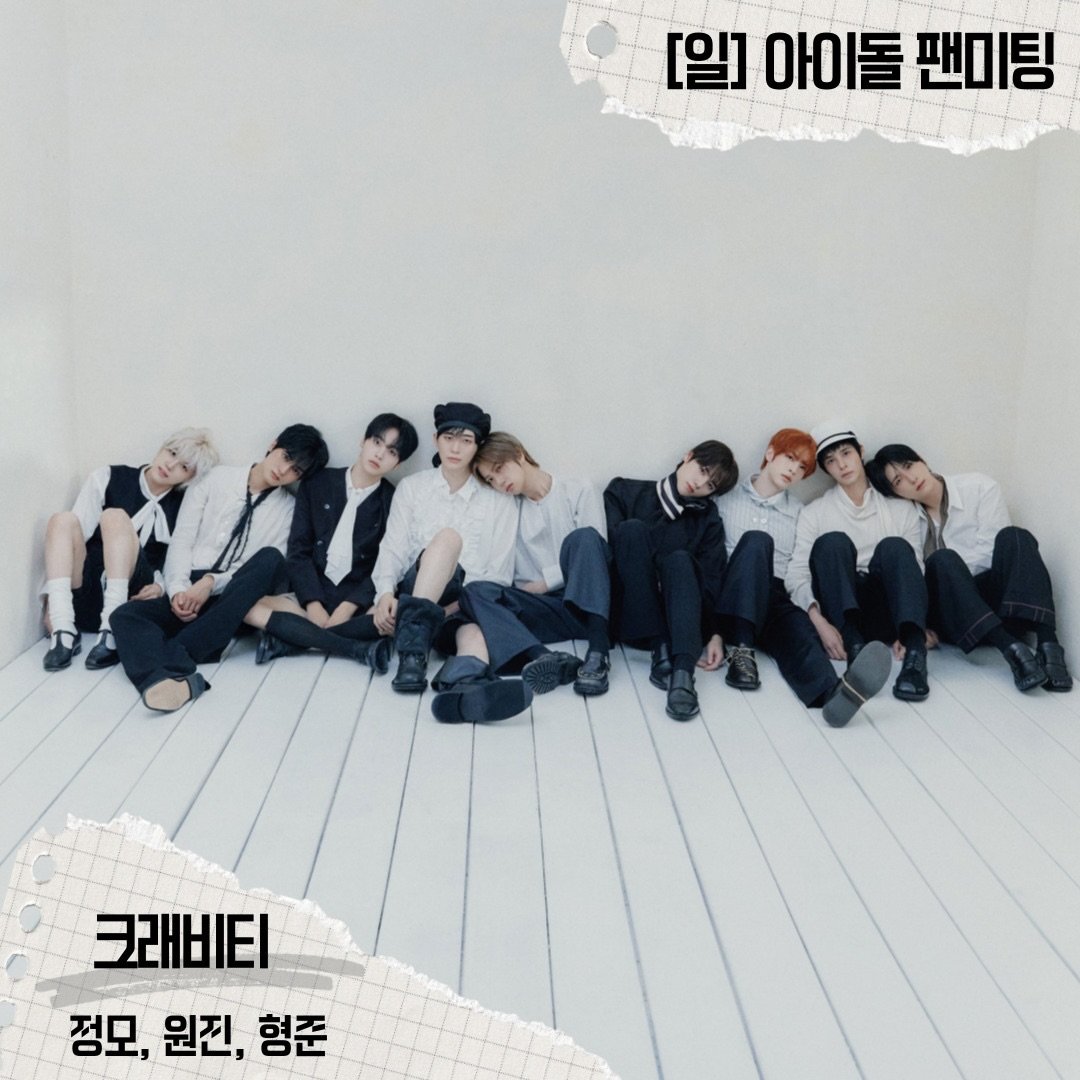 AA_20010322_'s tweet photo. https://t.co/yRgLALfnDm
#아이돌팬미팅 #공지

아이돌 박사 라송과 함께
아이돌의 숨겨진 매력을 아찔하게 탐구해 보는 시간!
아이돌 팬미팅🎉 
10월 11일 일요일에 함께할 게스트는 
크래비티의 정모, 원진, 형준🫶🏻

멤버들에게 궁금한 질문! 부탁하고 싶은 것! 
주접 댓글! 하고 싶은 말! 뭐든 좋습니다〰️
댓글로 남겨주시면 멤버들이 직접 읽어드려요!
많이 많이 남겨주세요💕

#SBS #라디�� #박소현의러브게임