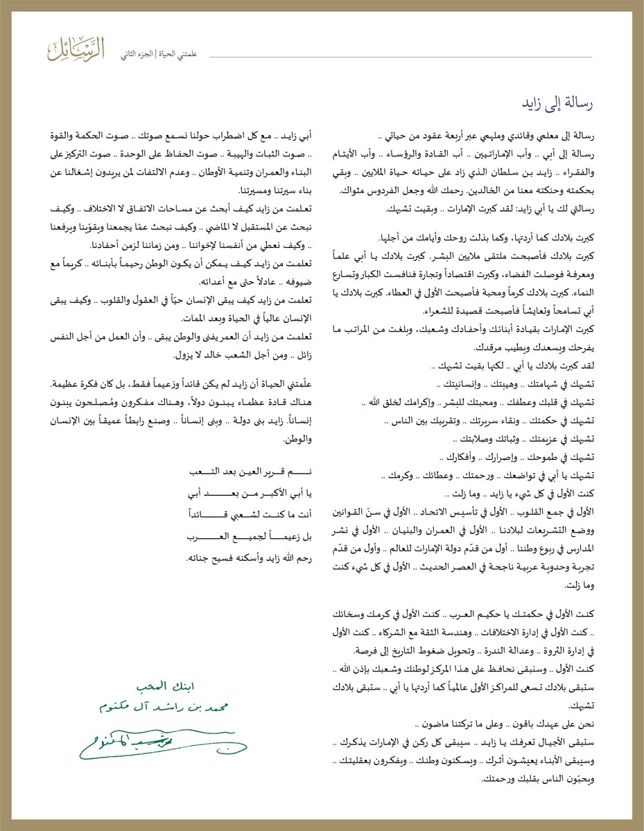 DXBMediaOffice's tweet photo. محمد بن راشد: رسالة إلى زايد..

  رسالة إلى معلمي وقائدي وملهمي عبر أربعة عقود من حياتي ..  

رسـالة إلى أبي .. وأب الإمــاراتـيـين .. أب القــادة والرؤســاء .. وأب الأيـتـام والفقـراء .. زايـد بن سلطان آل نهيان الذي زاد على حـيـاته حـياة الملايين .. وبقي بحكمته وحنكته معنا من الخالدين.

  رسالتي لك يا أبي زايد: لقد كبرت الإمارات .. وبقيت تشبهك.