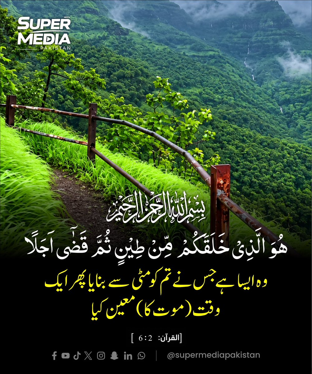 SuperMediangpn's tweet photo. 🌿🤲 قرآنی پیغام | اللہ کی قدرت

📖 سورۃ الانعام، آیت 2 

یہ آیت ہمیں انسان کی تخلیق، زندگی کی مقررہ مدت اور اللہ تعالیٰ کی قدرت کی یاد دہانی کراتی ہے۔ 🤍

#supermediatv #smpaktv #Quran #SurahAlAnam #IslamicReminder https://t.co/DjJIhRtkC2