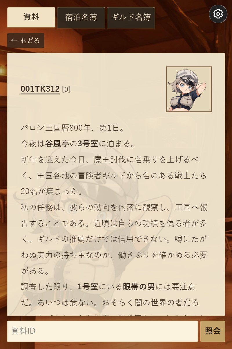 hothukurou's tweet photo. 無料で遊べるオブラディンライク推理ゲーム『魔王城前店の宿泊名簿』公開中！
思考盗聴記録から、魔王と戦った冒険者たちの結末を探ろう。
ブラウザで遊べてスマホ対応／英語・中国語対応／優しめ難易度で約1時間。
このジャンル初めての方もぜひ！
https://t.co/wZTGAZ0KMV
#indiegame https://t.co/vnejrfIWyi