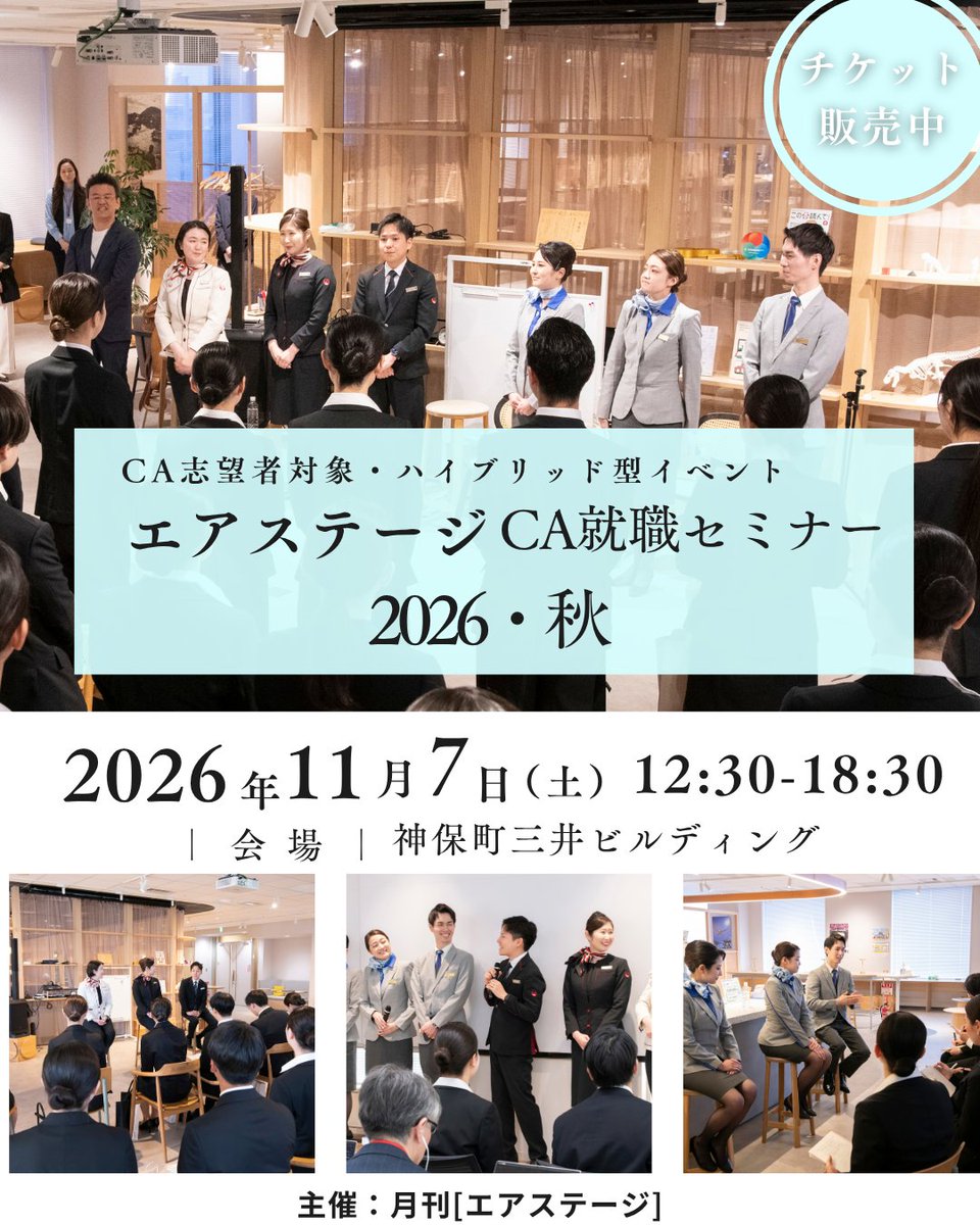 airstage_ikaros's tweet photo. 「エアステージCA就職セミナー 2026秋」チケット販売中  

◆日時：2026年11月7日(土) 12:30～ 
◆会場：神保町三井ビルディング23階 
◆開催形式：ハイブリッド型（会場＆配信） 
◆参加企業：ANA、JAL    
◆チケット購入
https://t.co/ncxhvoNoRU

#ca就活 #caになりたい #就活イベント https://t.co/M62iWajPFG