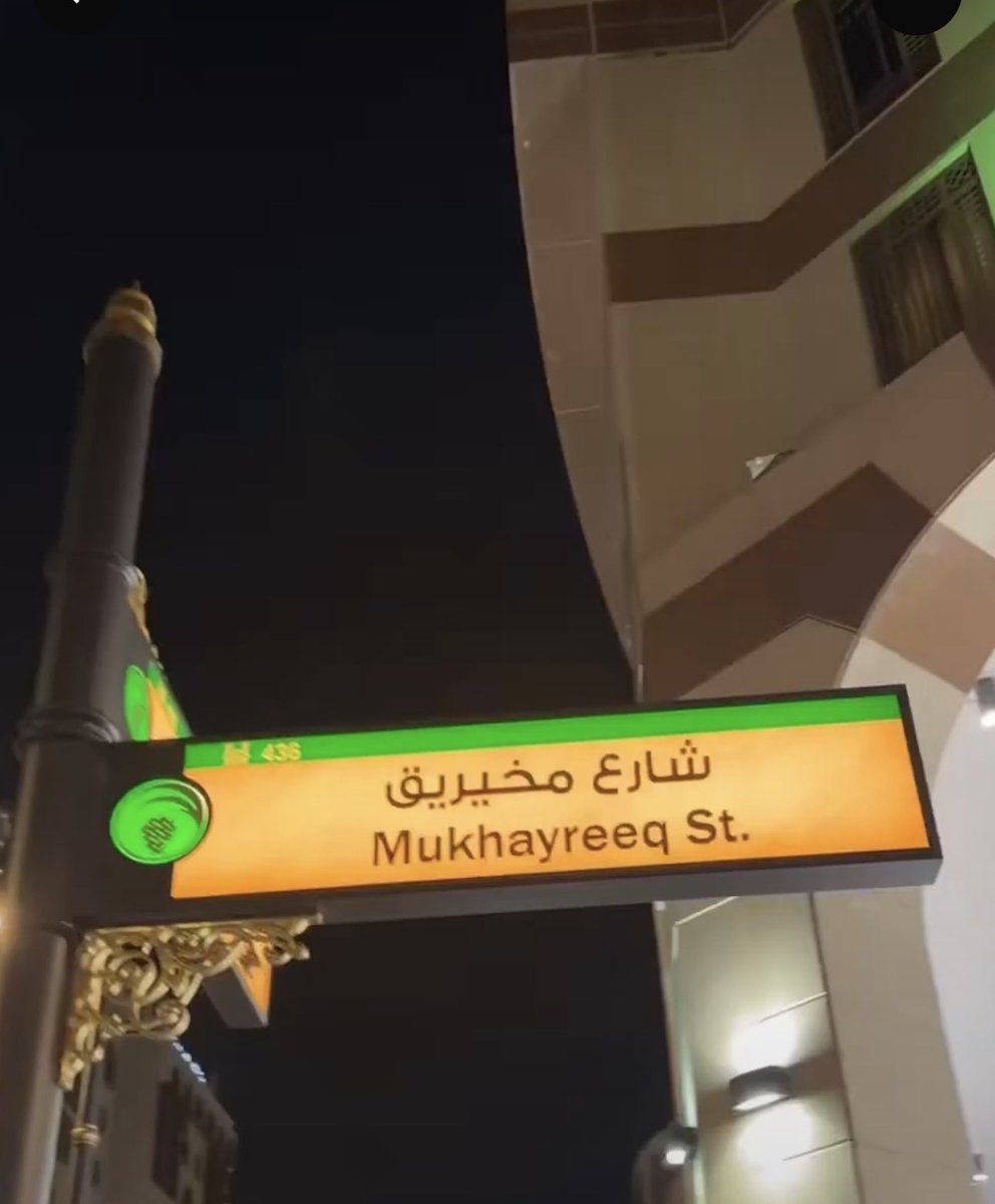 inpic0's tweet photo. هذا هو شارع مُخيريق في المدينة المنورة 

مُخيريق، أحد أحبار يهود المدينة، أسلم وصدق بالنبي ﷺ، فكان من أصحابه رضي الله عنه.

شهد أُحدًا مع المسلمين وقُتل فيها، وكان قد أوصى بأمواله للنبي ﷺ، فصارت صدقاته من أموال رسول الله ﷺ.

وروى عمر بن شَبّة في «أخبار المدينة» عن أبي عون بن شهاب أن رسول الله ﷺ قال:

«مُخيريق سابق يهود، 
وسلمان سابق الفرس، 
وبلال سابق الحبشة».

أي أنه كان سابق قومه من اليهود إلى الإسلام، كما كان سلمان سابق الفرس وبلال سابق الحبشة.

هكذا كان أصحاب رسول الله ﷺ: 
لم تكن أعراقهم ولا أصولهم هي المعيار، وإنما سبقهم إلى الإيمان ونصرة الحق.

رضي الله عنهم أجمعين وجمعنا معهم في جنة النعيم