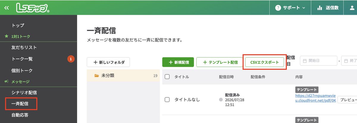 lstep_jp's tweet photo. Lステップ【アップデート】

一斉配信の一覧画面から、配信済みの一斉配信のデータをCSVファイルでダウンロードできるようになりました👏

複数の一斉配信について、配信効果を比較しやすくなります👀