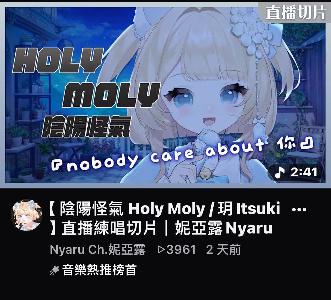 Nyaru_nesh1's tweet photo. 我一直很想唱喜歡的歌，並把它記錄下來
其實想唱很久了，但不敢在台上嘗試
怕被人說毀了喜歡的作品或是我這聲線唱這個很出戲等等
每次排進想唱的歌裡都會再把它刪掉

雖然因為笨拙，所以沒有直接跟觀眾說過，但其實是你們給我的勇氣
也謝謝蕾家的支持
音樂熱推榜首…可能不會在排行太久
但就算是一瞬間對我來說仍是一件大事
我很感謝這個得來不易的機會🥲
也請大家一定要去聽原曲，我超愛😭

－特別感謝旗羅提供截圖