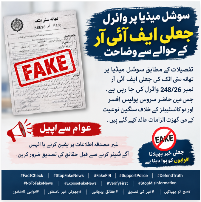 Laraib74868985's tweet photo. سوشل میڈیا پر جعلی ایف آئی آر وائرل
ایف آئی آر نمبر 248/26 سے متعلق وائرل دستاویز جعلی ہے۔ عوام سے اپیل ہے کہ افواہوں پر یقین نہ کریں اور کسی بھی خبر کو شیئر کرنے سے پہلے تصدیق کریں۔ #FactCheck #StopFakeNews #FakeFIR #SupportPolice #DefendTruth #NoToFakeNews #ExposeFakeNews #VerifyFirst #StopMisinformation #سچ_کو_پھیلائیں #خبر_کی_تصدیق #حقائق_پہچانیں #جھوٹی_خبر_نامنظور #افواہیں_نامنظور
@Rporwp
@OfficialDPRPP
@AttockDpo
@chakwal_police
@OfficialDPRPP
@OfficialDPRPP