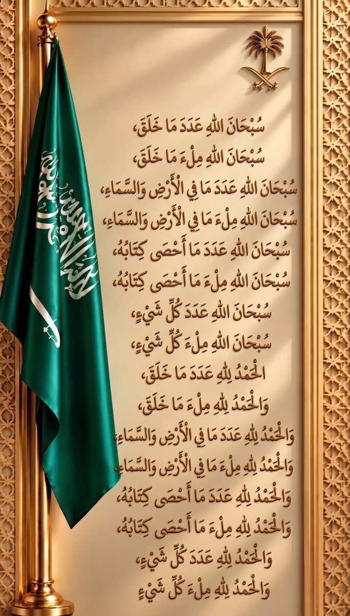sul1398's tweet photo. سُبْحَانَ اللهِ عَدَدَ مَا خَلَقَ،
سُبْحَانَ اللهِ مِلْءَ مَا خَلَقَ،
سُبْحَانَ اللهِ عَدَدَ مَا فِي الأَرْضِ وَالسَّمَاءِ،
سُبْحَانَ اللهِ مِلْءَ مَا فِي الأَرْضِ وَالسَّمَاءِ،
سُبْحَانَ اللهِ عَدَدَ مَا أَحْصَى كِتَابُهُ،
سُبْحَانَ اللهِ مِلْءَ مَا أَحْصَى كِتَابُهُ،
صحيح
👇🏻🔁 https://t.co/2vNwmIwLYy