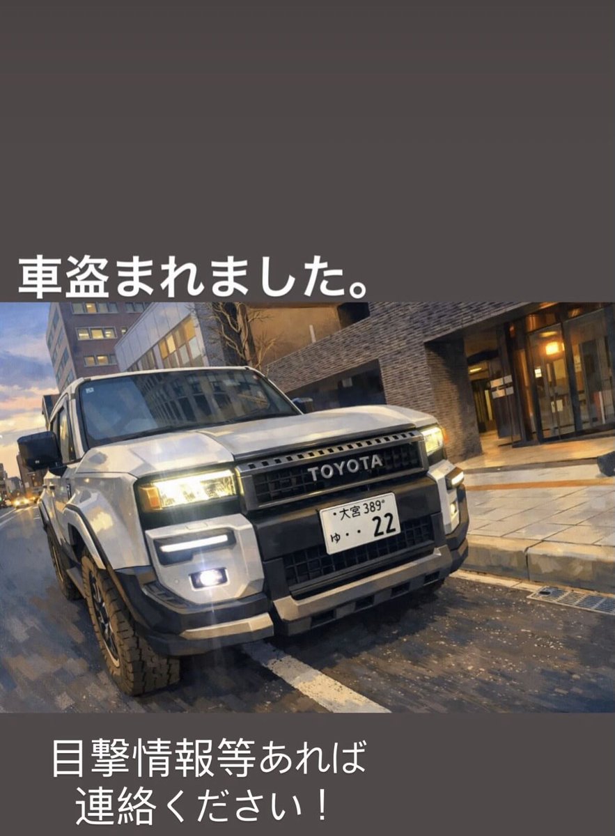 jidoushatounan's tweet photo. 【自動車盗難情報】埼玉県さいたま市大宮区でトヨタ ランドクルーザー 250の盗難被害がありました！
近隣の方はご注意ください！

■車種：トヨタ ランドクルーザー 250
■日時：2026年9月29日
■被害場所：埼玉県さいたま市大宮区
■ナンバー：大宮389 ゆ 22

■オーナー（投稿主）大宮で車盗まれました 情報提供お願いいたします🙇
■オーナー（投稿主）連絡先：（Threads）@achicken0620

詳細URLと拡散用動画はリプ欄です
拡散希望、ご協力お願いします！