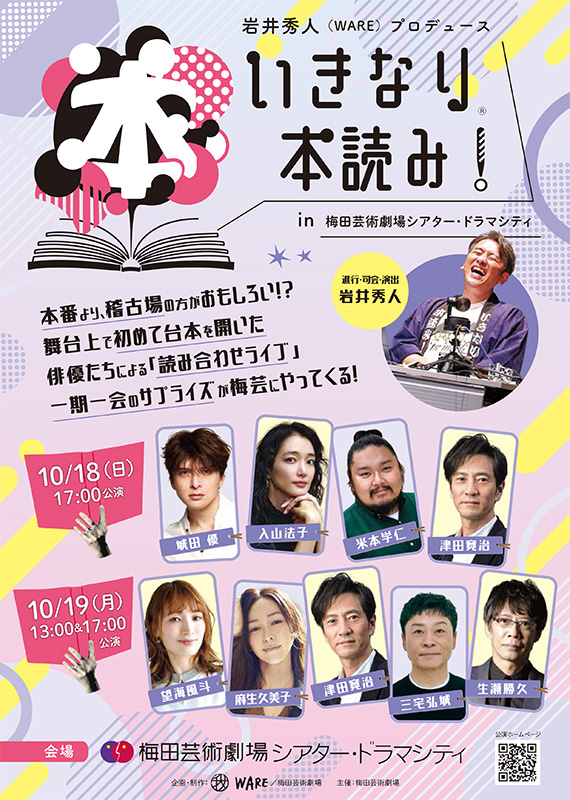 hibye_net's tweet photo. 【本日10/3(土) 一般発売スタート！】

『いきなり本読み！in 梅田芸術劇場』 
チケット一般発売が開始されました！
二度と実現しないかもしれない奇跡のキャスト陣。 
良いお席はお早めにどうぞ！

🎟️チケット購入はこちら👇
https://t.co/buqYIxYSMh

#いきなり本読み
#梅田芸術劇場
#城田優
#入山法子
#米本学仁
#津田寛治
#望海風斗
#麻生久美子
#三宅弘城
#生瀬勝久