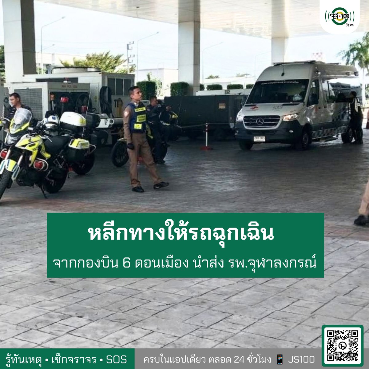 js100radio's tweet photo. ⚠️🚑โปรดช่วยเปิดทาง #ภารกิจส่งตัวผู้ป่วยเด็กวิกฤตหนัก (ใช้เครื่อง ECMO) สู่ รพ.จุฬาลงกรณ์
.
บ่ายวันนี้ (29 ก.ย. 69) เวลาประมาณ 15:00 น. เจ้าหน้าที่แจ้งขอความร่วมมือประชาชนผู้ใช้รถใช้ถนนโปรดหลบหลีกทาง ให้กับขบวนรถนำส่งผู้ป่วยเด็กอายุ 9 ปี ซึ่งมีอาการวิกฤตหนักภายหลังหัวใจหยุดเต้นและต้องใช้เครื่องพยุงหัวใจและปอดเทียม (ECMO) โดยเฮลิคอปเตอร์กองทัพอากาศได้นำคณะแพทย์เดินทางไปรับตัวผู้ป่วยมาจากจังหวัดจันทบุรี และกำลังบินกลับมาลงจอดที่กองบิน 6 ดอนเมือง จากนั้นตำรวจจราจรโครงการพระราชดำริ, สห.ทอ. และจราจรทางพิเศษการทางพิเศษแห่งประเทศไทย จะร่วมกันนำขบวนรถพยาบาลส่งตัวต่อไปยัง โรงพยาบาลจุฬาลงกรณ์ สภากาชาดไทย
.
📌 เส้นทางขบวนรถนำส่งผู้ป่วย
กองบิน 6 ดอนเมือง
ถนนเทวฤทธิ์พันลึก
ถนนวิภาวดีรังสิต
ทางยกระดับดอนเมืองโทลล์เวย์
ทางพิเศษเฉลิมมหานคร (ด่านดินแดง)
ลงทางด่วน พระราม 4-2
ถนนพระราม 4
แยกศาลาแดง
🏥 โรงพยาบาลจุฬาลงกรณ์ สภากาชาดไทย (จุดหมายปลายทาง)
.
🙏 ขอความร่วมมือผู้ใช้เส้นทาง หากพบเห็นขบวนรถพยาบาล และรถจักรยานยนต์เจ้าหน้าที่ตำรวจนำทาง โปรดช่วยกันชะลอความเร็ว หลบซ้าย-ขวา เพื่อเปิดช่องทางจราจรให้ขบวนรถเคลื่อนตัวได้เร็วที่สุด ร่วมส่งกำลังใจและช่วยต่อลมหายใจให้ผู้ป่วยเด็กในครั้งนี้

(Cr.นำขบวนเฉพาะกิจ)