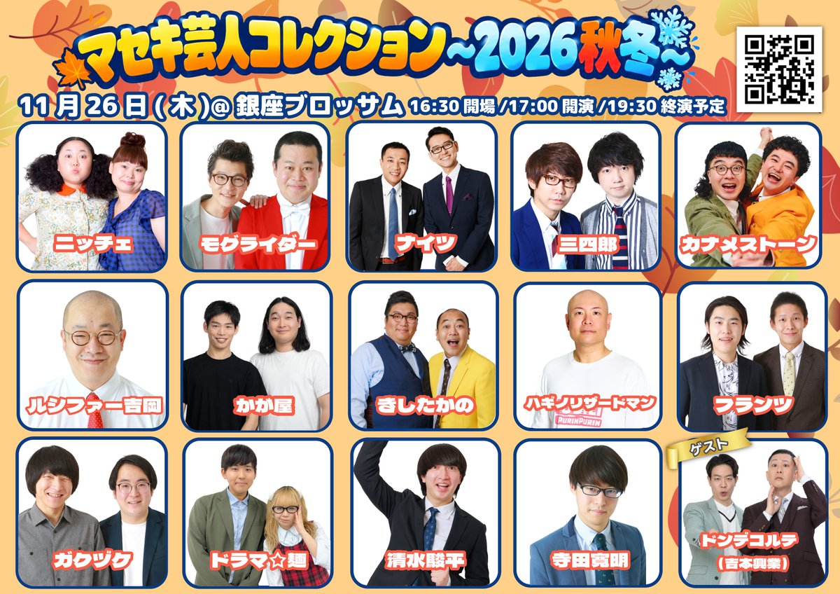 maseki_live's tweet photo. 📣マセキライブサークル先行抽選受付中！

🍂マセキ芸人コレクション〜2026秋冬〜🍂

豪華ゲストさらに追加予定✨

🗓️2026年11月26日（木）
⏰16:30開場/17:00開演
🎪銀座ブロッサム 中央会館
💰前売り 4800円

🔻詳細はこちらから！
https://t.co/Xetvli6n9X https://t.co/lhFvzDban4