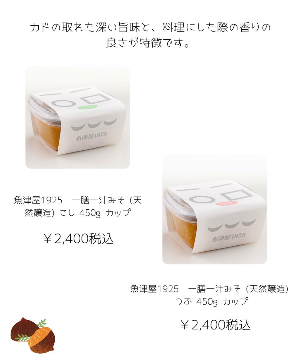 omatomemarket's tweet photo. 皆様こんばんは！
おまとめマーケットです。

肌寒い日でしたね。
夏の疲れが出てきやすい時期ですので
日々の予定は入れすぎずゆっくり過ごして下さいね。
暖かいお味噌汁にいかがですか？

＃魚津屋1925
＃味噌
＃おまとめマーケット https://t.co/B4AJanm66W