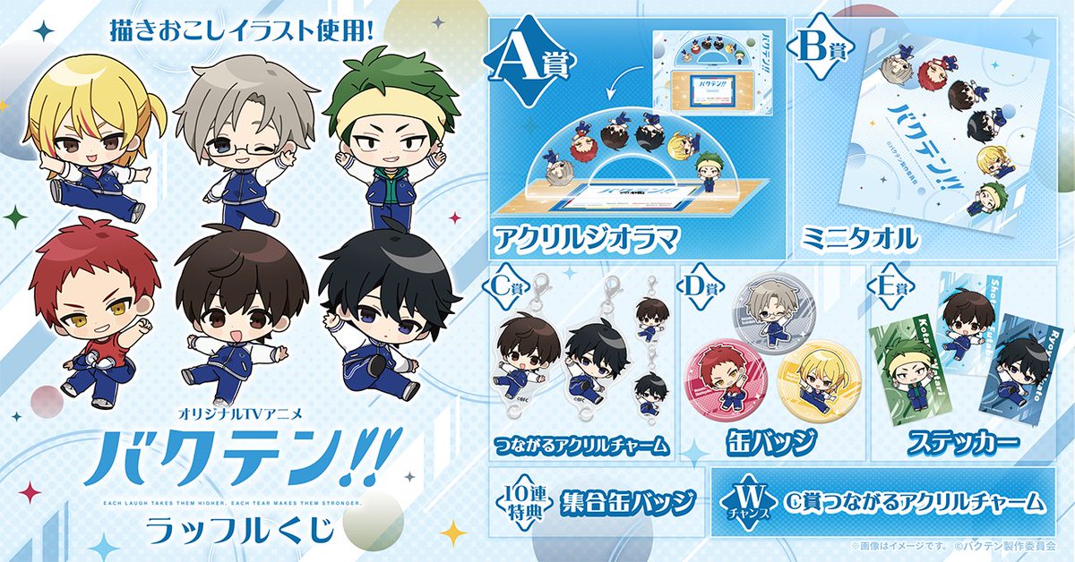 Raffle_info's tweet photo. ＼📢販売スタート⭐️💫／
TVアニメ『バクテン!!』ラッフルくじが本日よりスタートしました！
描きおこしイラストを使用した、ラッフルくじ限定のラインナップをお楽しみください🤸✨

👇詳細はこちら
https://t.co/CGcV1DtUUB

📅販売期間
11月8日(日)23:59まで
#バクテン https://t.co/uauzu93iPS