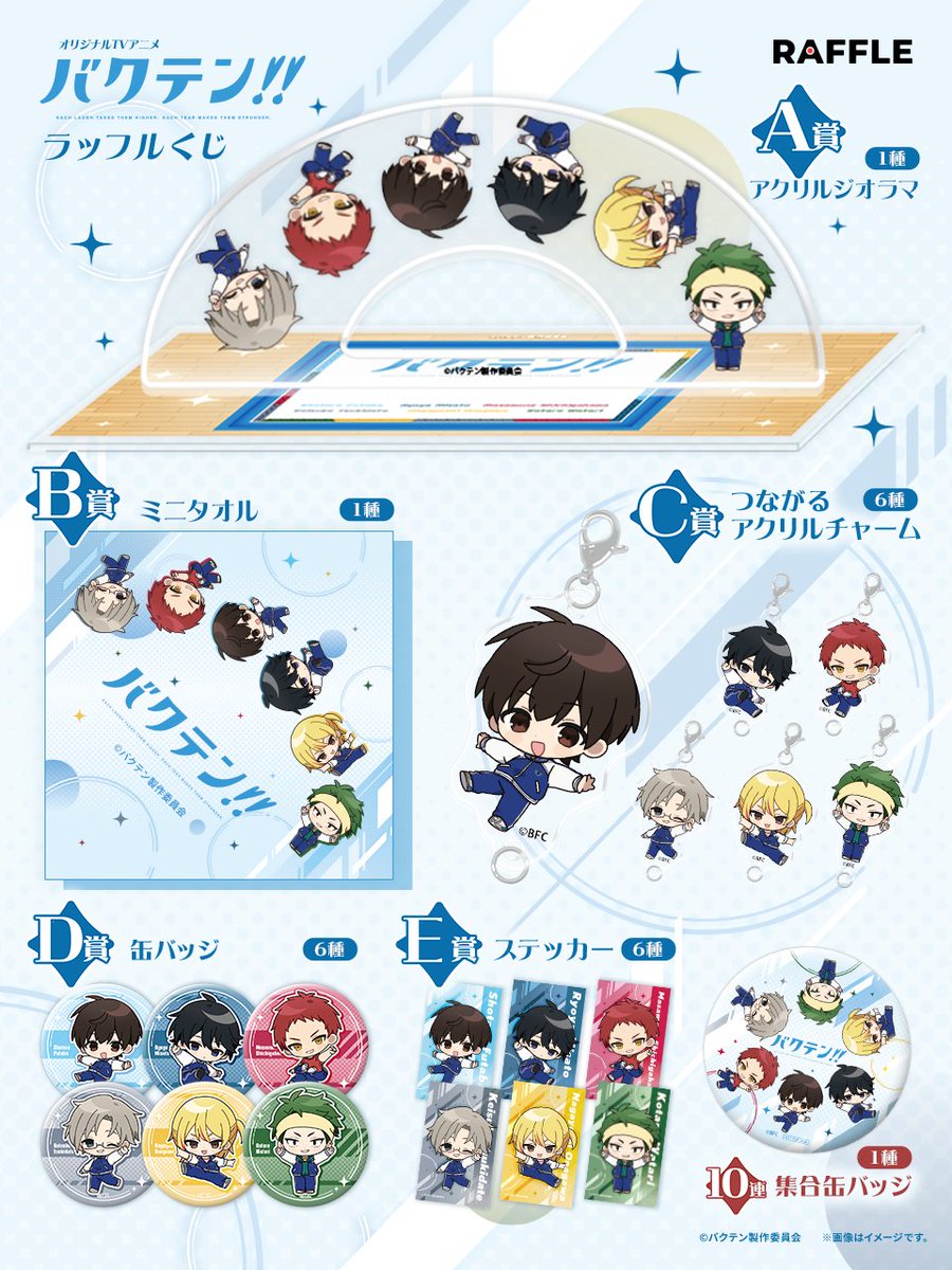 Raffle_info's tweet photo. ＼📢景品一覧ご紹介✨／
TVアニメ『バクテン!!』ラッフルくじ
アオ高男子新体操部員の限定アイテムをぜひ覗いてみてください👀！

👇詳細はこちら
https://t.co/CGcV1Dtn53

📅販売期間
11月8日(日)23:59まで
#バクテン https://t.co/ftW7CNvk72