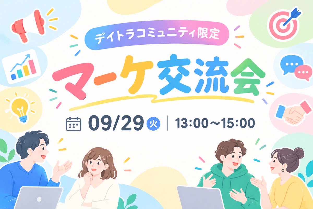 こちら参加させていただきました！
専門的なお話が多くほぼ聞き専でしたが、実務的な内容を沢山伺えて大変勉強になりました〜🧐

みなさんありがとうございました！

#デイトラ #デイトラコミュニティ
