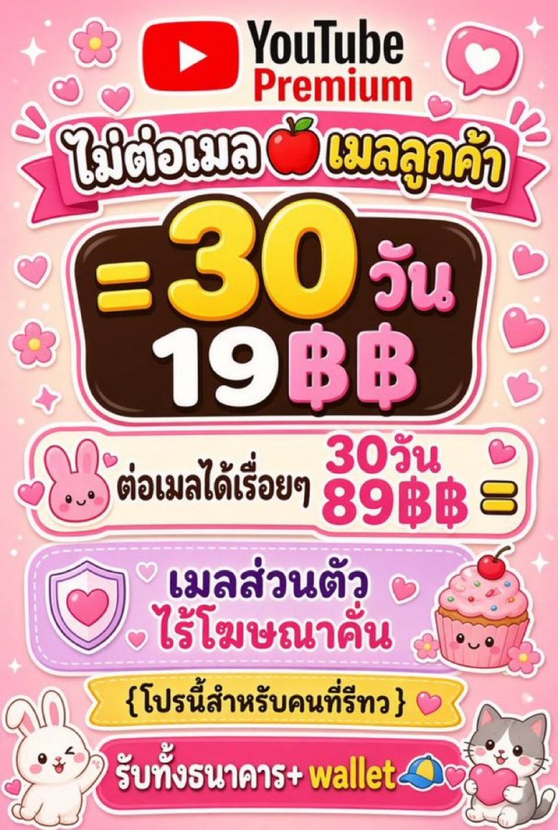 urbaeeiei's tweet photo. โปรตำใจ YOUTUBE PREMIUM 

ไม่ต่อเมล 🍎 เมลลูกค้า 

ᯓ 30วัน 19฿฿

ต่อเมลได้เรื่อยๆ
30วัน 89฿฿ ᯓ

เมลส่วนตัว ไร้โฆษณาคั่น
{โปรนี้สำหรับคนที่รีทวิต}
รับทั้งธนาคาร+ wallet🧢

#ยูทูปพรีเมี่ยม #หารยูทูปพรีเมี่ยม เมี่ยม
#หารyoutube มาเยย https://t.co/46eSFMHe0J