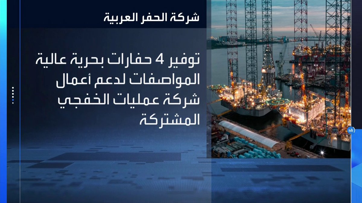 شركة الحفر العربية توقع عقدا بقيمة ملياري ريال مع عمليات الخفجي المشتركة ولمدة 4 سنوات _Business 