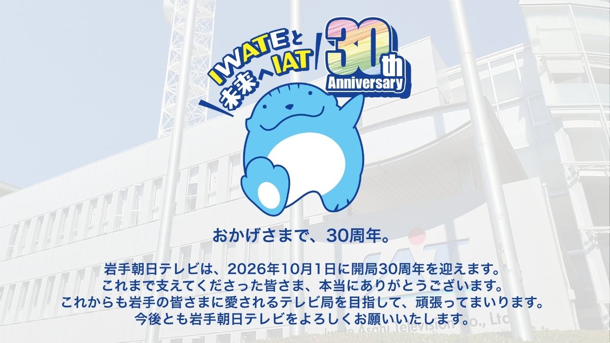 IAT_info's tweet photo. 🎉岩手朝日テレビは、本日10月1日で開局30周年を迎えました!🎉
これまで支えてくださった皆さま、
本当にありがとうございます。
30周年を記念した特別番組やイベントなど、さまざまな情報を特設サイトでご紹介しています。
https://t.co/qoIPDqTr3M
#IAT #岩手朝日テレビ #ゴエティー https://t.co/9gtDnglirq